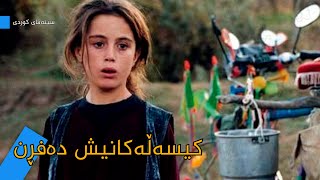 فیلمی سینەمای کوردی -  کیسەڵەکانیش دەفڕن