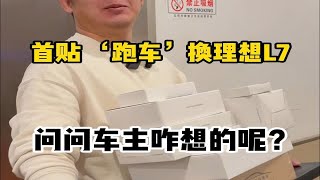 首贴”跑车“换理想L7，问问车主咋想的呢？