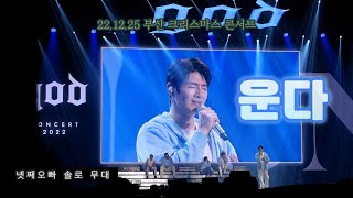 221225 [ god on - 부산콘서트 ] 운다 ☆솔로앨범☆