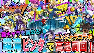 【新キャラを集めろ！】ニンジャラコラボ上級を鱗滝ビンタで高速周回！