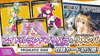 【WIXOSS公式生配信】アイドルランドプリパラ コラボ続報＆新リメンバ初公開！