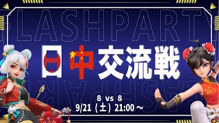 【＃フラッシュパーティー】PAL・皇　VS　中国代表　交流戦