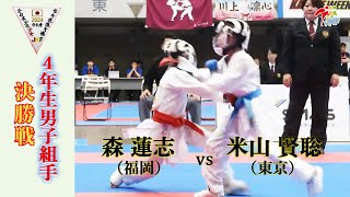 【決勝！】「第24回全日本少年少女空手道選手権大会」4年生男子組手 決勝戦！ 森蓮志 vs 米山賢聡