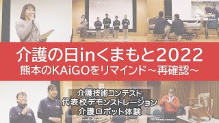 介護の日inくまもと2022「介護技術コンテスト代表校デモンストレーション」