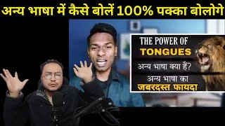 अन्य भाषा में कैसे बोलें 100% पक्का बोलोगे | How To Speak In Tongues 100% Working