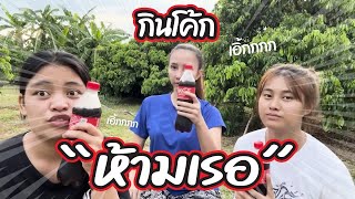 กินโค้ก  กัน 🤣🤣🤣🤣  ใครเรอ แพ้ เริ่ม   @Ebafamily8