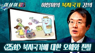 이상이의 복지국가 강의: (25회) 복지국가에 대한 오해와 진실