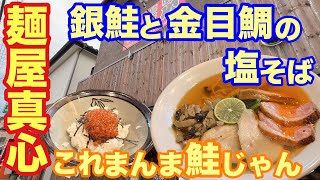 【麺屋真心】限定！銀鮭と金目鯛の塩そば！ラーメン食べてるのか？鮭食べてるのか？