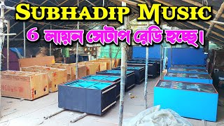 Subhadip Music - নতুন লায়ন সেটাপ রেডি হচ্ছে || Diamond Music - বেরিয়ে যাচ্ছে || KABITA STUDIO