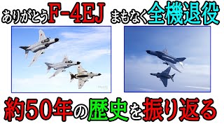 ありがとうF 4-EJ、まもなく全機退役！約50年の歴史を振り返る