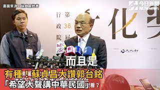 有種！蘇貞昌大讚郭台銘「希望大聲講中華民國」