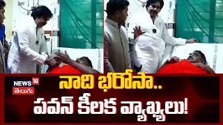 Pawan Kalyan Visits Kadapa RIMS Hospital | MDO Jawahar Babu's Health Condition | N18V