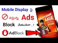 How To Turn Off Ads on Any Smartphone 🙄 Ads ఎలా Off చేయాలి 😫 How to Stop Ads On Android Mobile 2023