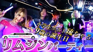 「９歳でもホストだぜ！」琉ちゃろ９歳の誕生日で豪華ゲストとリムジンパーティ！！前編