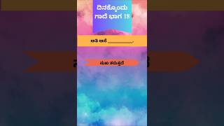 ಈ ಗಾದೆಯನ್ನು ಪೂರ್ಣ ಗೊಳಿಸಿ !! ಭಾಗ 18 !!!#kanadagaadegalu #kannadaforkids #quiz #kannada #riddles