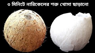 পানিতে ভাপ, আগুনে পোড়ানো, ছুড়ি বটি ছাড়াই ৩মি: নারিকেলের খোসা ছাড়ানোর উপায়||Coconut remove shell