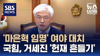 '마은혁 임명' 여야 대치…국힘, 거세진 '헌재 흔들기' / SBS / 편상욱의 뉴스브리핑