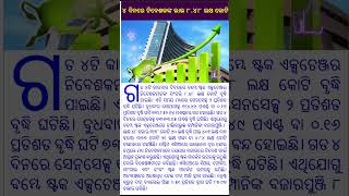 ୪ ଦିନରେ ନିବେଶକଙ୍କ ଲାଭ ୮.୪୮ ଲକ୍ଷ କୋଟି#news #viral #shots #fact #trending #odia