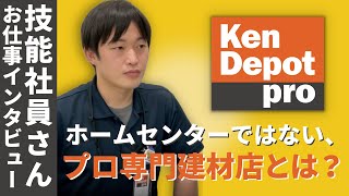 【スタッフ募集】プロ専門の建材店とは？建デポスタッフにインタビューしてみた！〔Part3〕