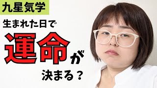 【九星気学】運命は変えられない？運命を変えるために必要なコトとは？