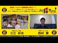 【生配信】阪神巨人戦裏トークライブ！西村憲さんと一緒にタイガースを応援しよう！