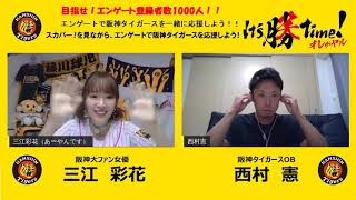 【生配信】阪神巨人戦裏トークライブ！西村憲さんと一緒にタイガースを応援しよう！