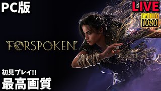 【FORSPOKEN】PC版最高画質 LIVE スクエニの新作オープンワールド魔法ゲーを初見プレイ!! | PS5 PC steam