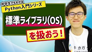 25. 標準ライブラリ（OS） | 中学生でもわかるPython入門シリーズ