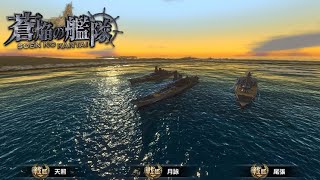 蒼焔の艦隊 実績解放記録 ０１／０９