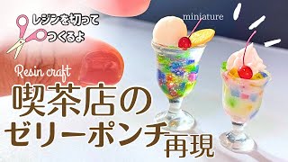 【UVレジン】喫茶店のゼリーポンチを再現する