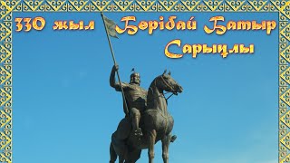 Бөрібай батыр Сарыұлы 330 жылдығы 1 бөлім 13.09.2024