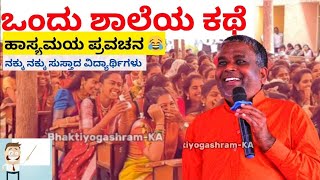 ಒಬ್ಬ ಶಾಲಾ ಶಿಕ್ಷಕ  | A funny school teacher | ಹಾಸ್ಯಮಯ ಪ್ರವಚನ 😂 |@bhaktiyogashram-ka938 #funny #comedy