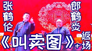 张鹤伦 郎鹤炎 相声《叫卖图》+返场，南京德云社2023年2月2日午场  #张鹤伦 #郎鹤炎 #德云社 #相声 #叫卖图 #娱乐，订阅、点赞、转发、留言，请用行动表达您的善意，感谢支持。