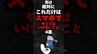 実は絶対にこれだけはスマホでやってはいけないこと4選…。#雑学#心理学#占い#スピリチュアル#都市伝説#怖い話#心霊#shorts