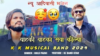 याहकी ने बाहका सेवा ​⁠​⁠​⁠@golupadviofficial8196  न्यू आदिवासी भजन K K Musical Band 2024