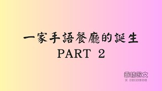 王壽來 一家手語餐廳的誕生Part 2 ：課文講解第八～十四段+全課統整｜乘號國文 X Chinese