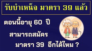 รับบำเหน็จ มาตรา 39 แล้วตอนนี้อายุ 60  ปี สามารถสมัครมาตรา 39 อีกได้ไหม ? #เงินบำเหน็จ #ประกันสังคม