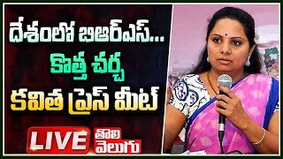 LIVE : దేశంలో బిఆర్ఎస్...కొత్త చర్చ కవిత ప్రెస్ మీట్ | Mlc Kavitha Press Meet | Tolivelugu TV