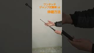 【解説】ジャンプ式警棒の伸縮方法 #Shorts #ボディーガード #警棒