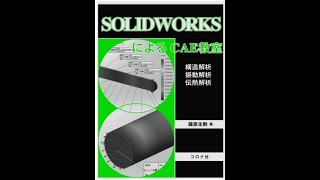 SOLIDWORKSによるCAE教室 構造解析/振動解析/伝熱解析 6 円柱のねじり(線形静解析)