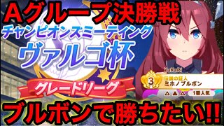 【ウマ娘】ヴァルゴ杯Aグループ決勝戦！ミホノブルボンで勝ちたい男の戦い。（縦画面）【ウマ娘プリティーダービー】