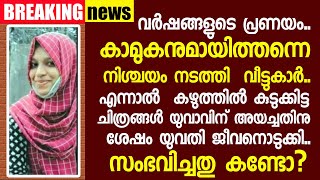 കാമുകന് വാട്‌സ്ആപ്പില്‍ ചിത്രമയച്ചതിനുപിന്നാലെ യുവതി ജീവനൊടുക്കി; ഓച്ചിറയെ നടുക്കി സുമയ്യയുടെ വിയോഗം