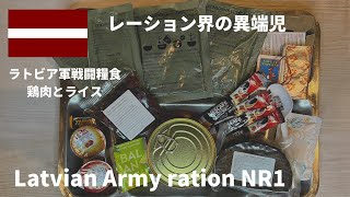 【ミリ飯】ターボ級の凄さ！ラトビア軍レーション！Latvian Army ration tasting introduction.