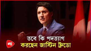 পদত্যাগ করতে পারেন কানাডার প্রধানমন্ত্রী | Canadian PM | Justin Trudeau | Resign | PB