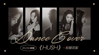 【Ylog】Yu Yan 喻言-Dance Cover幕后花絮