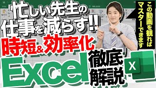 先生の仕事を減らす！Excelの基礎から実践まで徹底解説