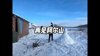 再见阿尔山，再见大兴安岭！再见我的小家……#阿尔山 #雪地里撒欢 #房屋改造 #旧房改造 #自驾游