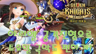 [제이곰] 세븐나이츠 각성 아리엘 공진으로 토요일 극악 클리어! (Seven Knights)