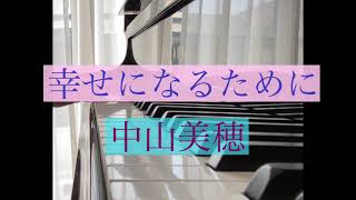 幸せになるために/中山美穂pianoカラオケ（歌詞付き）