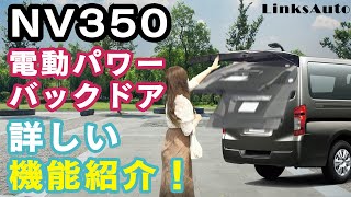 [NV350 キャラバン]電動パワーバックドアの機能を詳しく紹介！！ リアドア,リアダンパー,パワーバックドア,LinksAuto